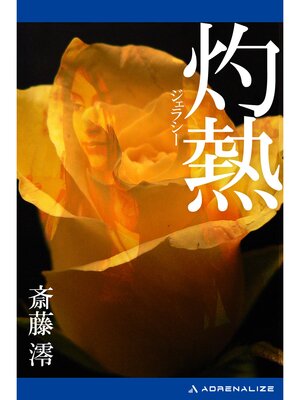 cover image of 灼熱（ジェラシー）